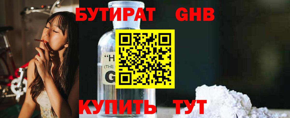 Бутират жидкий экстази Мирный
