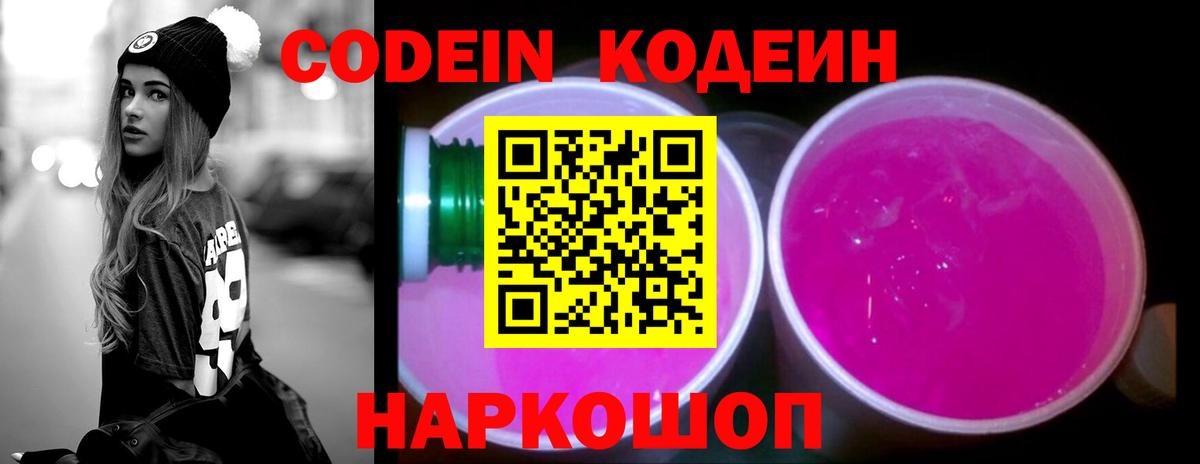 Codein напиток Lean (лин)  Codein Purple Drank  Вход с VPN  Мирный 